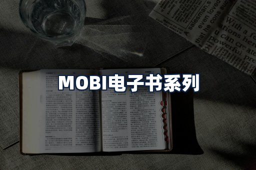 MOBI电子书